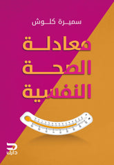 معادلة الصحة النفسية